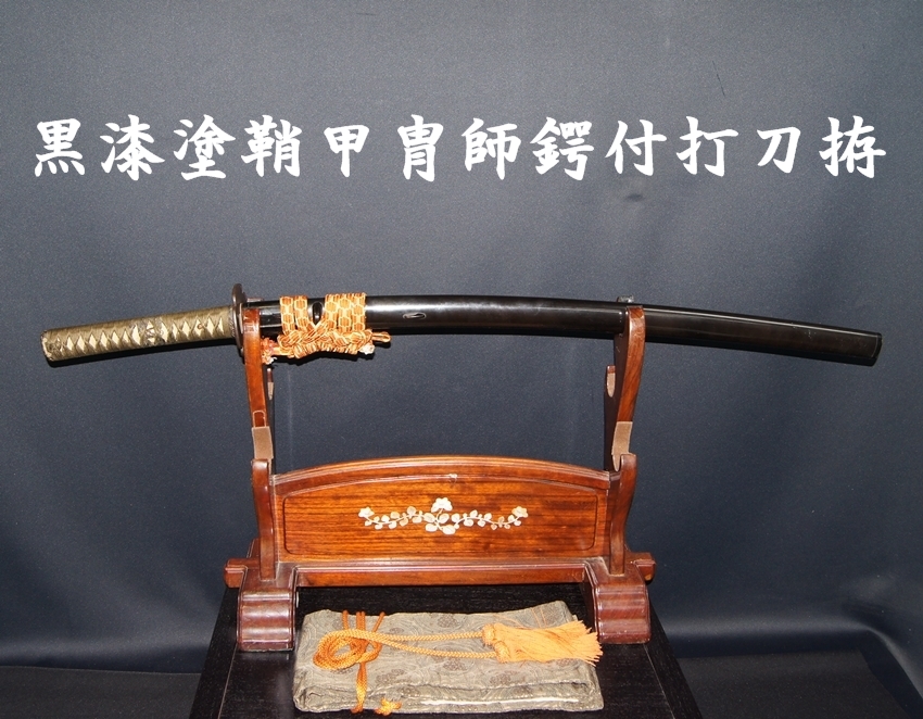 刀 銘 兼先 附）黒蝋色塗鞘打刀拵