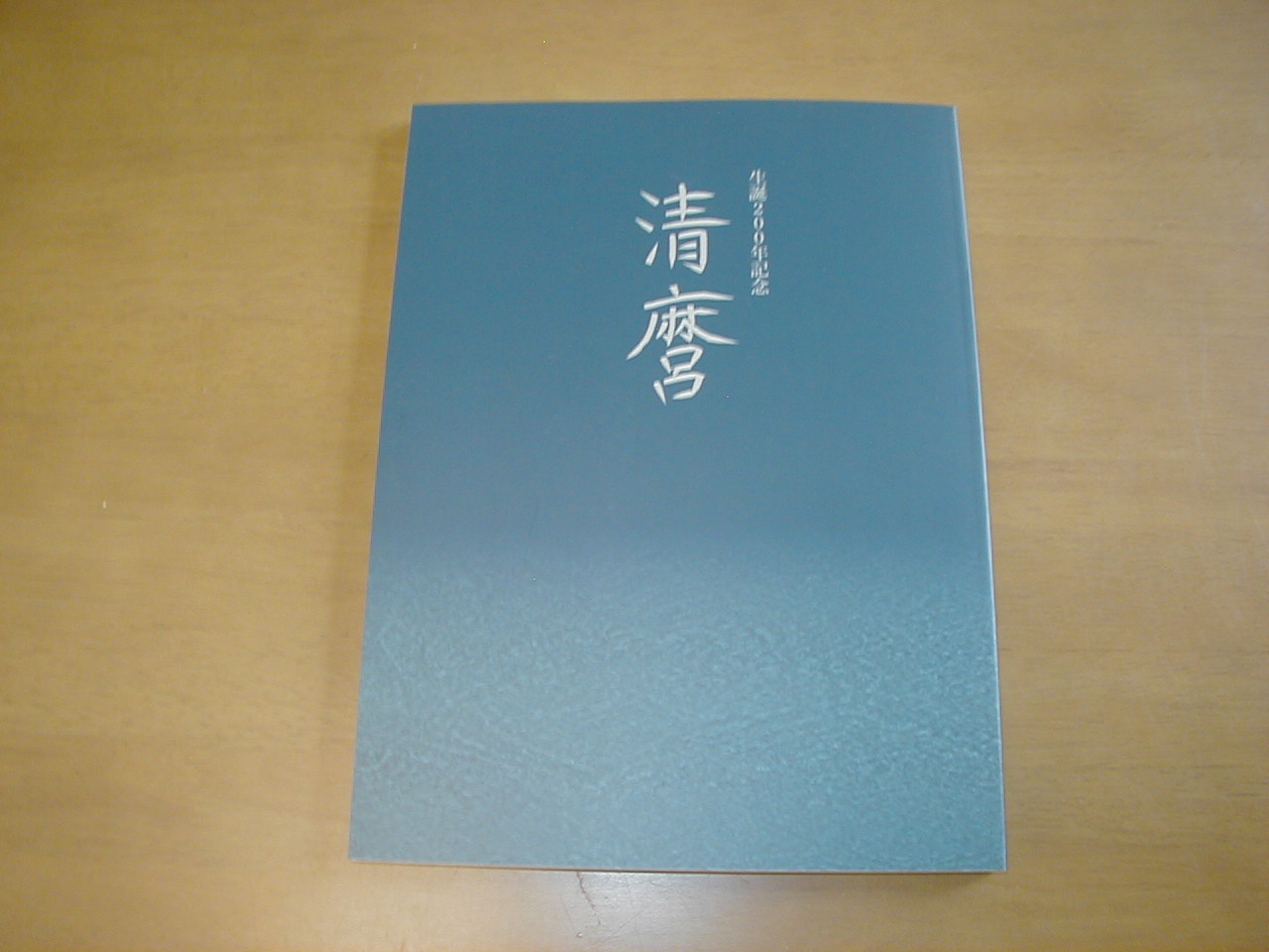 生誕200年記念 清麿 - 美術*刀剣*専門*オークション！WINNERS(ウィナーズ)