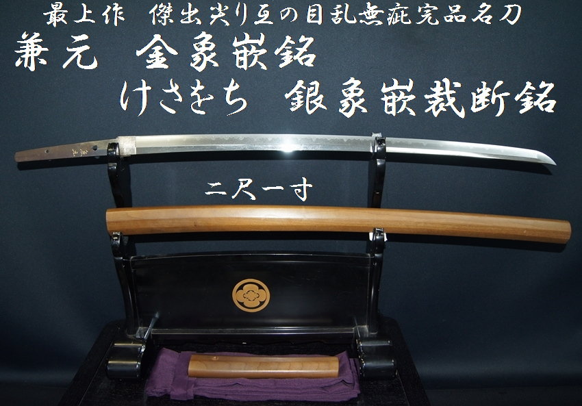 ☆最上作☆兼元 金象嵌銘 けさをち 銀象嵌裁断銘☆二尺一寸 傑出尖り互