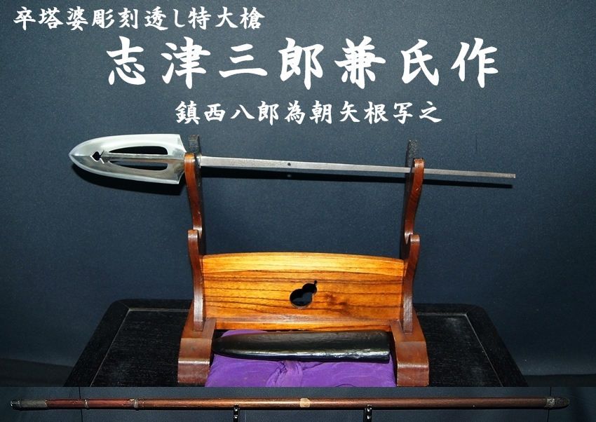 ☆鎮西八郎為朝矢根写之 志津三郎兼氏作☆卒塔婆彫刻透し特大槍