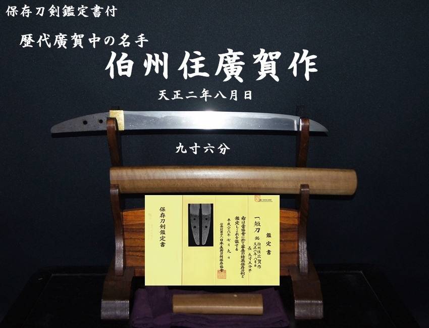 保存刀剣鑑定書付 歴代廣賀中の名手 伯州住廣賀作 天正二年八月日 九寸