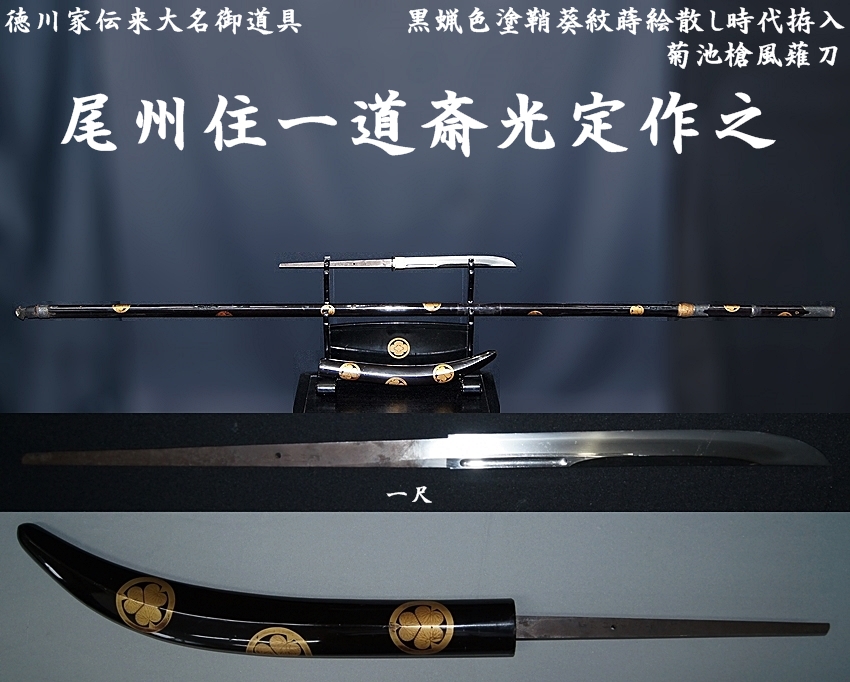徳川家伝来大名御道具 黒蝋色塗鞘葵紋蒔絵散し時代拵入 尾州住一道斎光