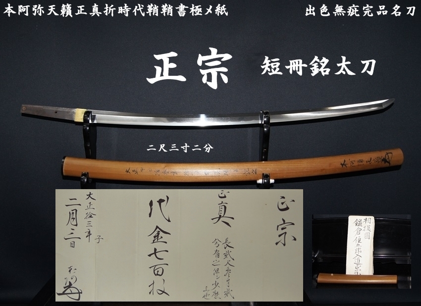 正宗 短冊銘太刀 本阿弥天籟正真折時代鞘鞘書極メ紙 二尺三寸二分 出色