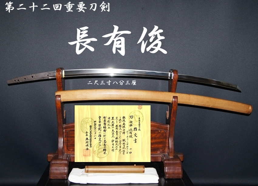 第二十二回重要刀剣 長有俊 二尺三寸八分三厘 産茎産姿を有する研減