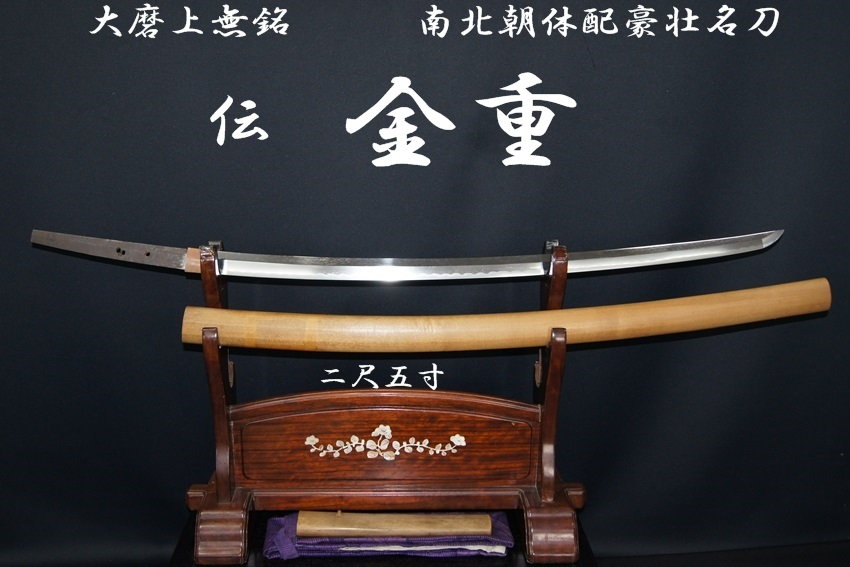 伝 金重 大磨上無銘 二尺五寸 南北朝体配豪壮名刀 委託販売承中 美術 刀剣 専門 オークション Winners ウィナーズ