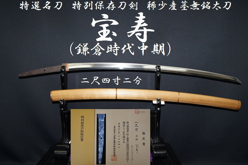 特選名刀 特別保存刀剣 宝寿(鎌倉時代中期) 二尺四寸二分 稀少産