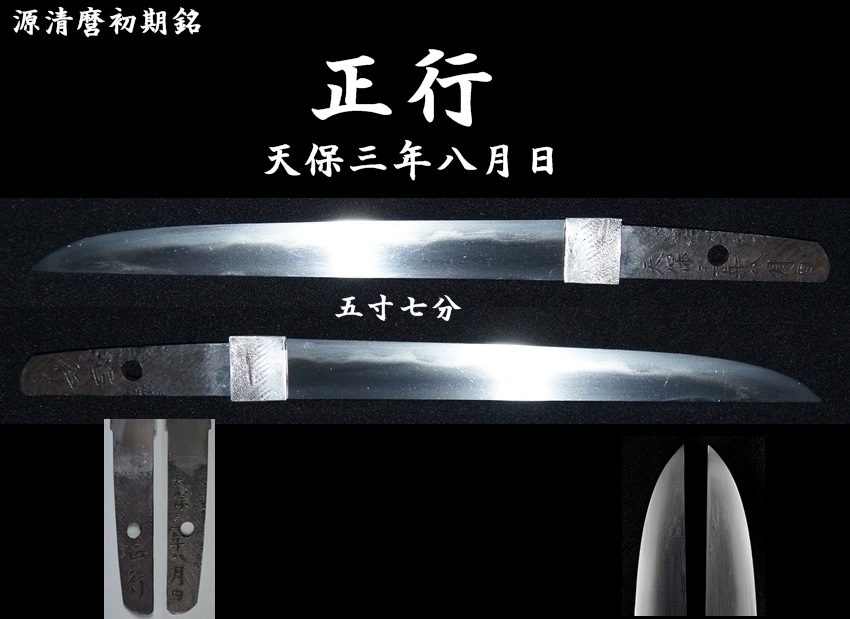 源清麿初期銘 正行 天保三年八月日 五寸七分 昭和二十六年長野県