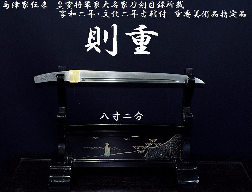 島津家伝来 則重 八寸二分 皇室将軍家大名家刀剣目録所載 享和二年