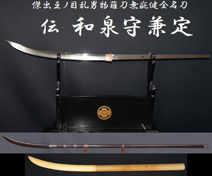 伝 和泉守兼定 傑出互ノ目乱男物薙刀無疵健全名刀＞【委託販売承