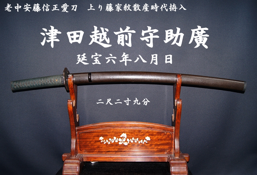 老中安藤信正愛刀 津田越前守助廣 延宝六年八月日 二尺二寸九分 上り藤
