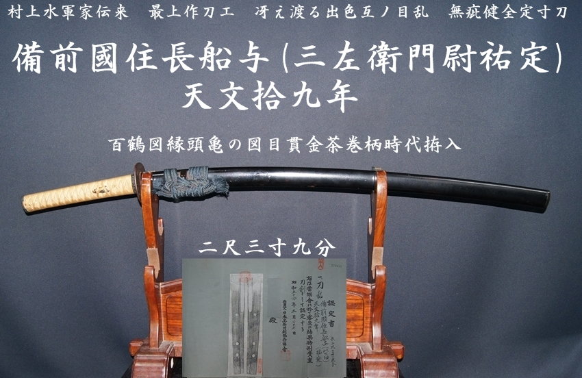 村上水軍家伝来 備前國住長船与(三左衛門尉祐定)天文拾九年 冴え渡る