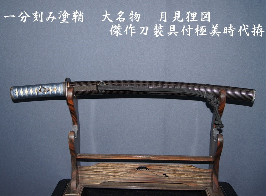 一分刻み塗鞘 大名物 月見狸図 傑作刀装具付極美時代拵＞【委託販売承