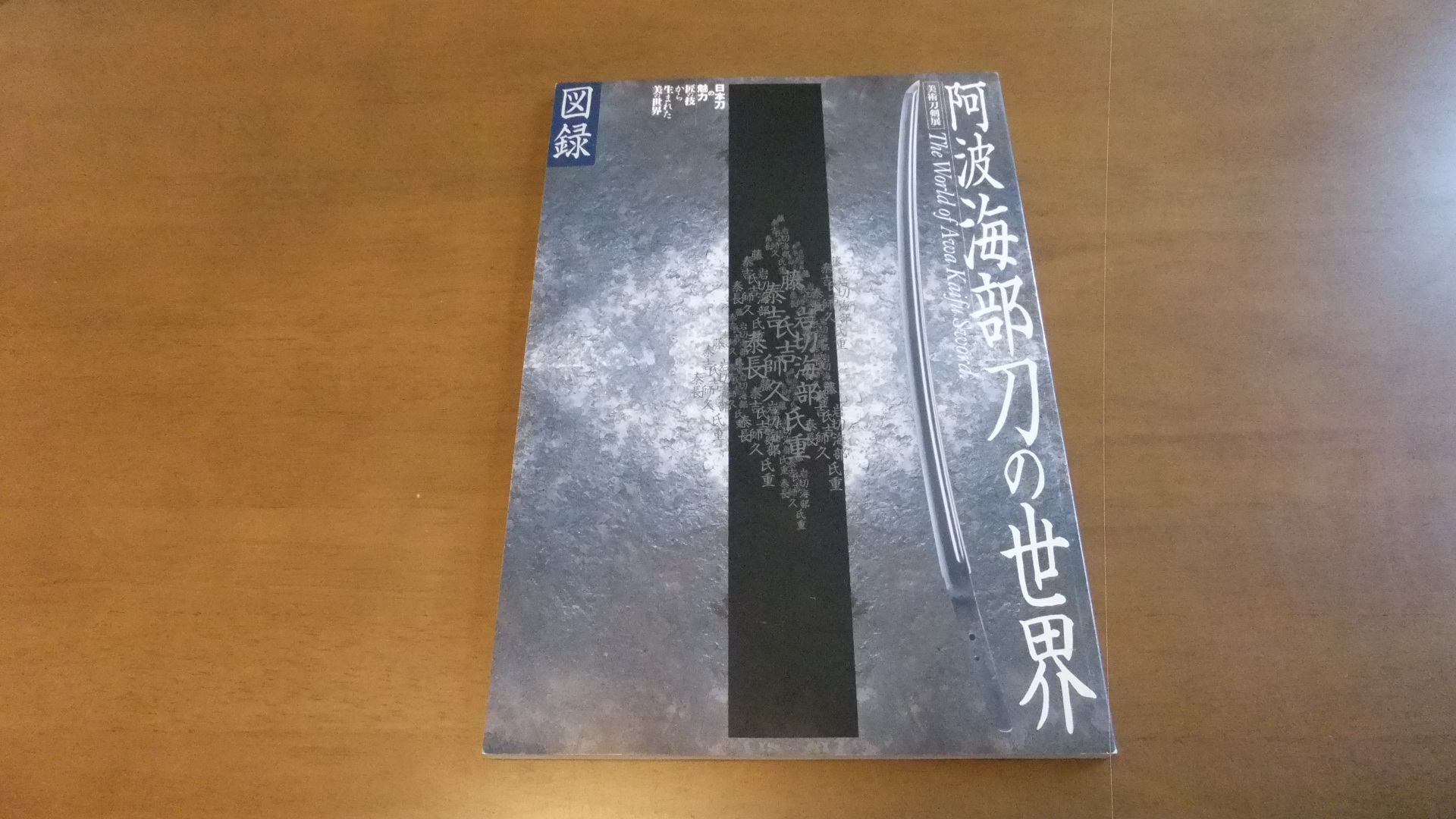 阿波海部刀の世界　図録　貴重書 阿波海部刀の世界 - 美術*刀剣*専門*オークション！WINNERS(ウィナーズ)