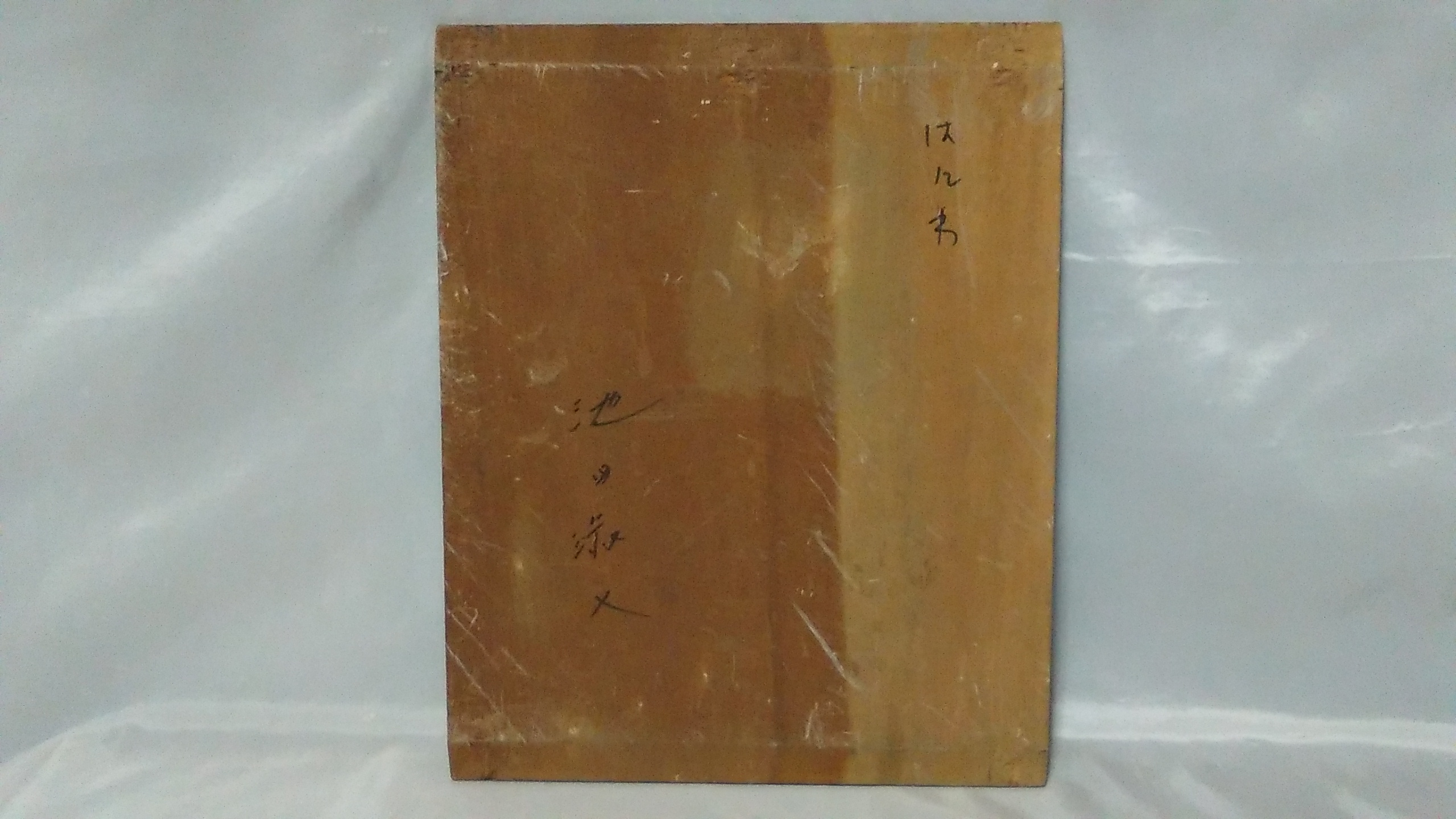 板絵 「はにわ」 池田淑人（鯢魚山人） 真筆 Ｉ0205Ｆ - 美術*刀剣