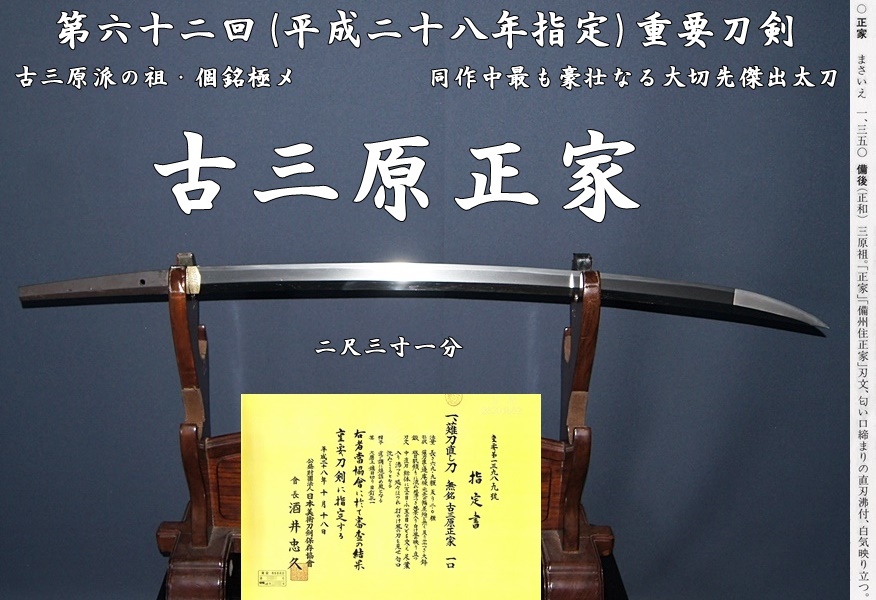 ☆第六十二回(平成二十八年指定)重要刀剣 古三原派の祖・個銘極