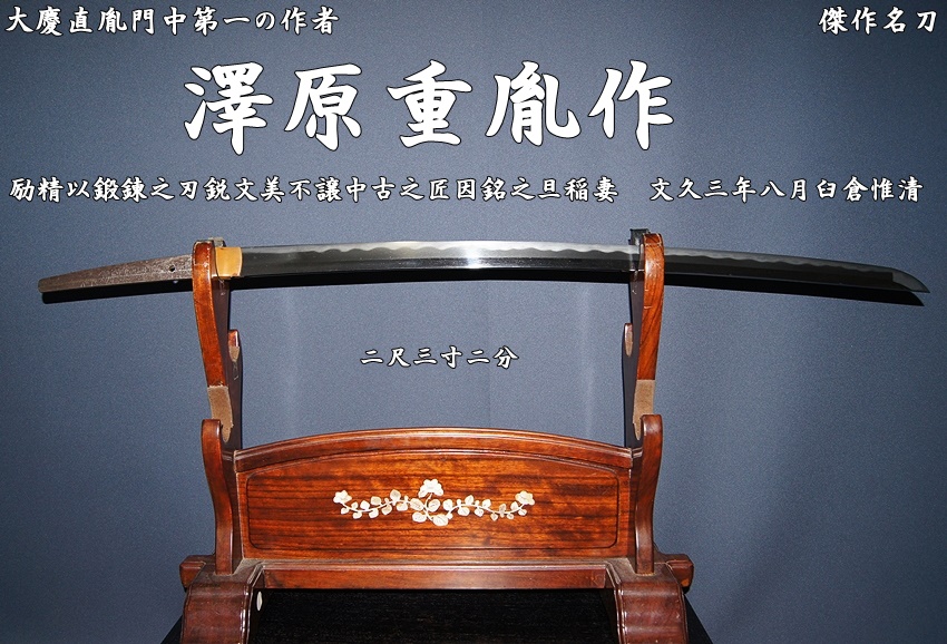 大慶直胤門中第一の作者 澤原重胤作 励精以鍛錬之刃鋭文美不譲