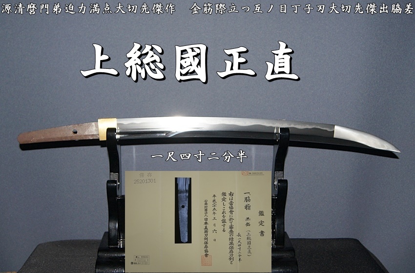 源清麿門弟迫力満点大切先傑作》☆上総國正直 ☆金筋際立つ互ノ