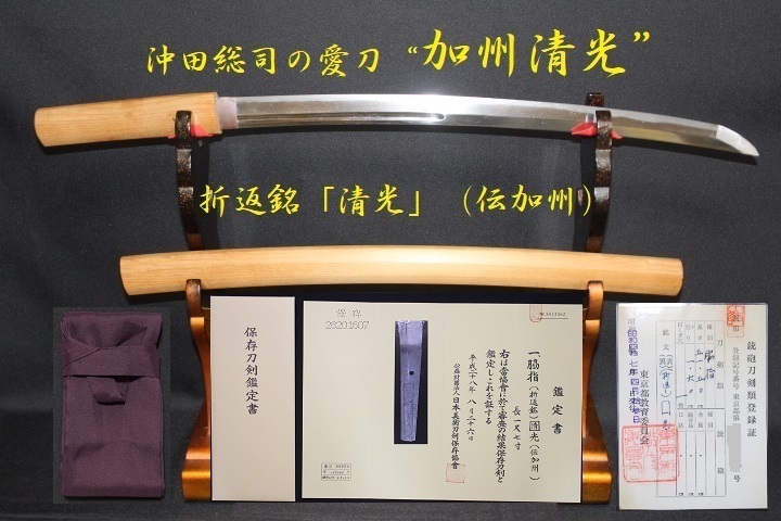 ◎加州清光！【清光】(伝 加州)（折り返し銘・代不明）・「保存
