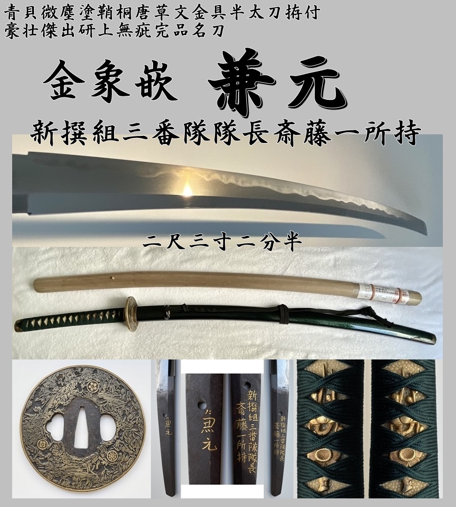 ☆金象嵌 兼元 新撰組三番隊隊長斎藤一所持 二尺三寸二分半 青貝