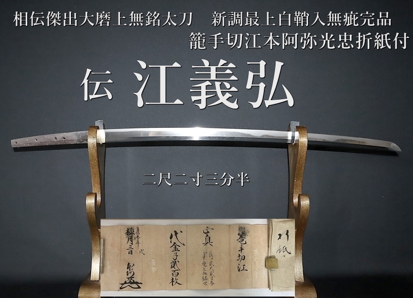 ⭐️伝 江義弘 二尺二寸三分半 相伝傑出大磨上無銘太刀 新調最上 ⭐️伝 江義弘 二尺二寸三分半 相伝傑出大磨上無銘太刀 新調最上