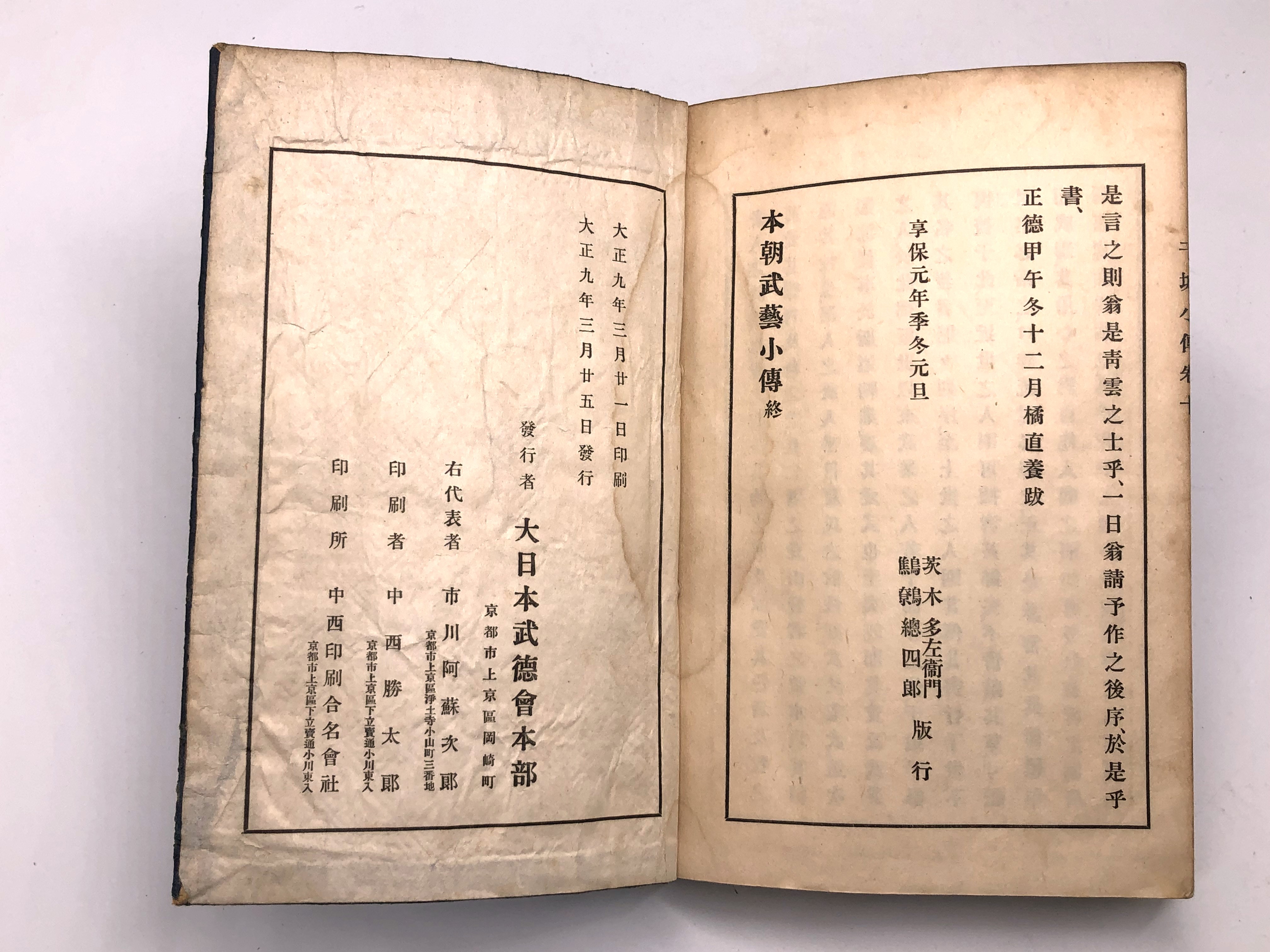 本朝武芸小傳 全 】 天道流達人・日夏弥助繁高著 日本最古武芸列伝