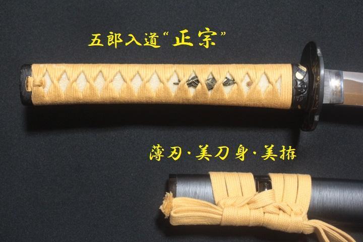 薄刃 美刀身 五郎入道 “正宗” （日本アンティックギャラリー製）大刀