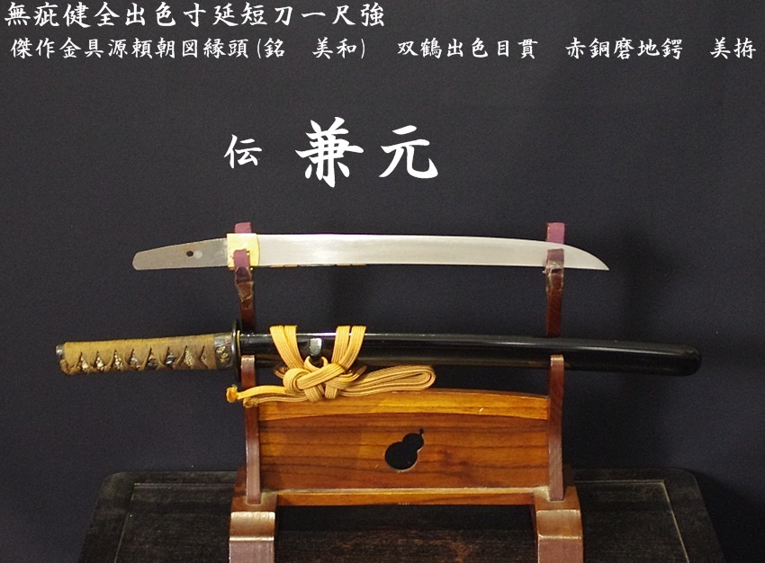 ☆伝 兼元☆無疵健全出色寸延短刀一尺強 傑作金具源頼朝図縁頭
