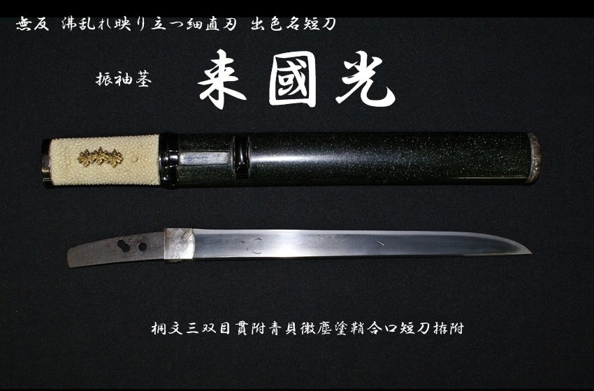 ☆来國光 振袖茎 無反 沸乱れ映り立つ細直刃 出色名短刀☆桐文三双目貫