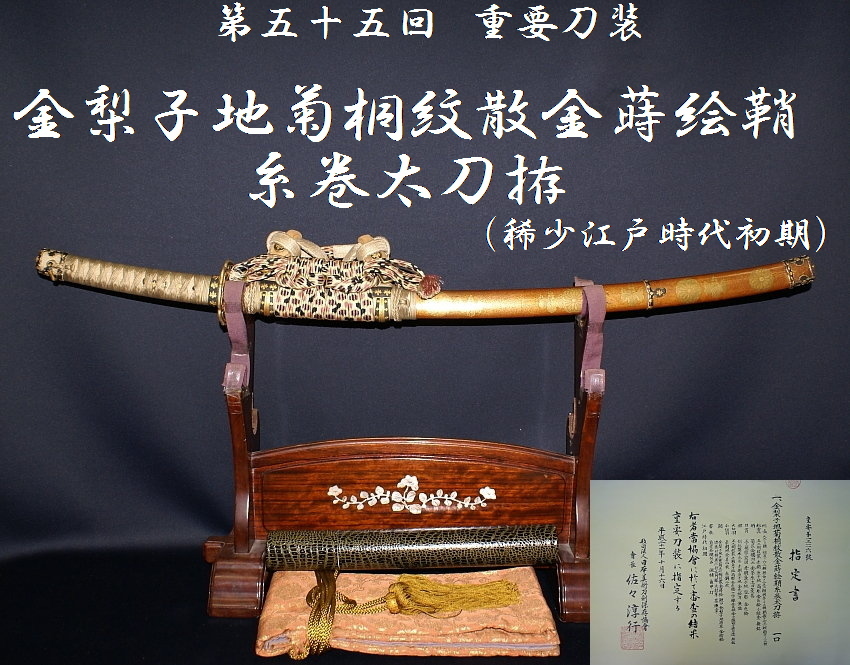 ☆第五十五回 重要刀装金梨子地菊桐紋散金蒔絵鞘糸巻太刀拵
